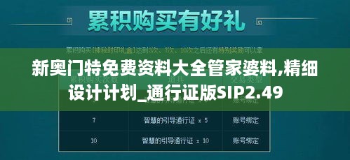 新奥门特免费资料大全管家婆料,精细设计计划_通行证版SIP2.49