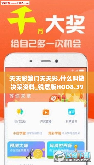 天天彩澳门天天彩,什么叫做决策资料_锐意版HOD8.39