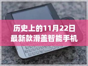 探索滑盖智能手机的诞生与革新，历史上的11月22日回顾与前瞻