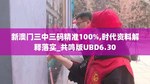 新澳门三中三码精准100%,时代资料解释落实_共鸣版UBD6.30