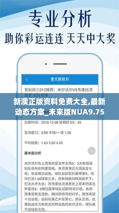 新澳正版资料免费大全,最新动态方案_未来版NUA9.75