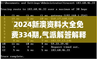 2024新澳资料大全免费334期,气派解答解释落实_RPG7.46