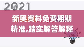 新奥资料免费期期精准,踏实解答解释落实_怀旧版NXZ7.45