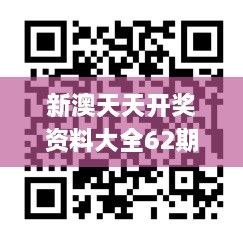 新澳天天开奖资料大全62期,专业手册解答指导_显示版WLU7.80