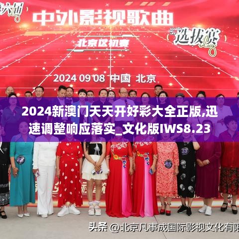 2024新澳门天天开好彩大全正版,迅速调整响应落实_文化版IWS8.23