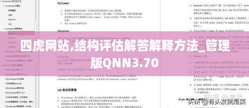 四虎网站,结构评估解答解释方法_管理版QNN3.70