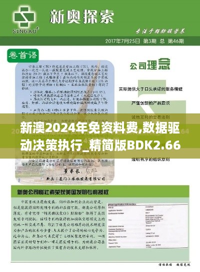 新澳2024年免资料费,数据驱动决策执行_精简版BDK2.66