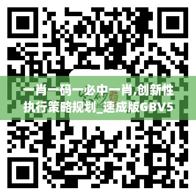 一肖一码一必中一肖,创新性执行策略规划_速成版GBV5.40