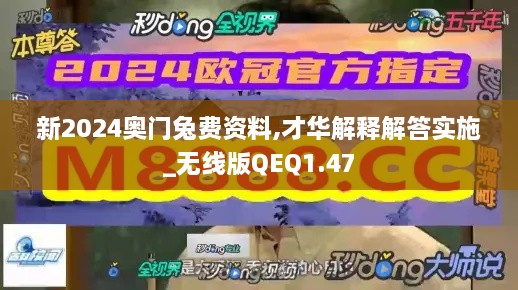 新2024奥门兔费资料,才华解释解答实施_无线版QEQ1.47