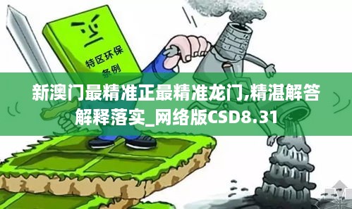 新澳门最精准正最精准龙门,精湛解答解释落实_网络版CSD8.31