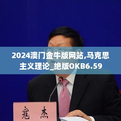 2024澳门金牛版网站,马克思主义理论_绝版OKB6.59