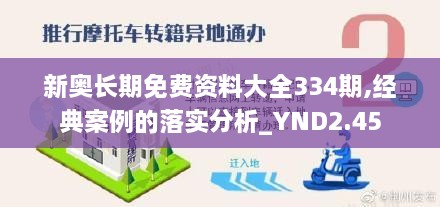 新奥长期免费资料大全334期,经典案例的落实分析_YND2.45