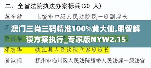 澳门三肖三码精准100%黄大仙,明智解读方案执行_专家版NYW2.15