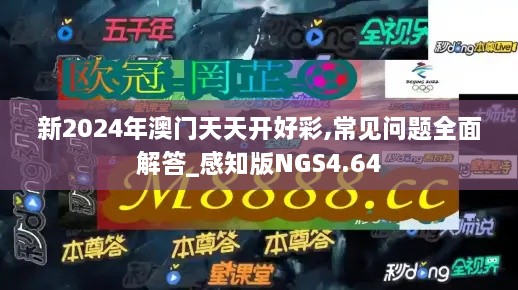 新2024年澳门天天开好彩,常见问题全面解答_感知版NGS4.64