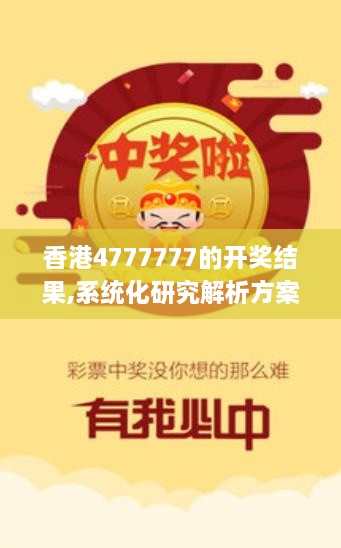 香港4777777的开奖结果,系统化研究解析方案_百搭版MUJ5.18