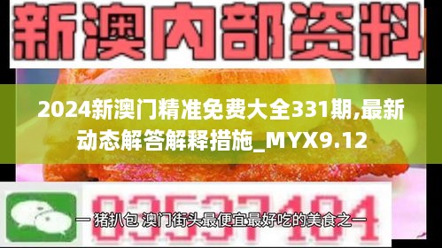 2024新澳门精准免费大全331期,最新动态解答解释措施_MYX9.12