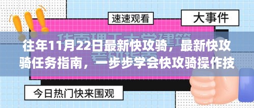 最新快攻骑任务指南与操作技巧，从初学者到进阶用户的攻略