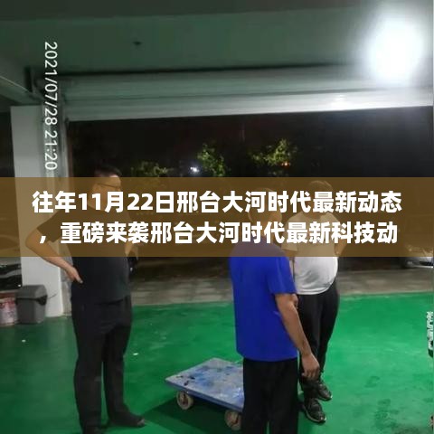 揭秘邢台大河时代最新科技动态，重磅科技革新之旅于11月22日揭晓