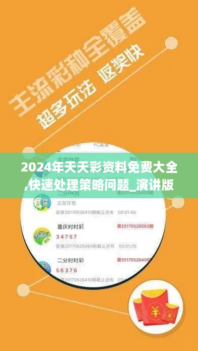 2024年天天彩资料免费大全,快速处理策略问题_演讲版CGM4.46