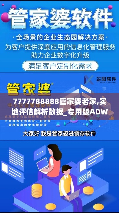 7777788888管家婆老家,实地评估解析数据_专用版ADW1.15