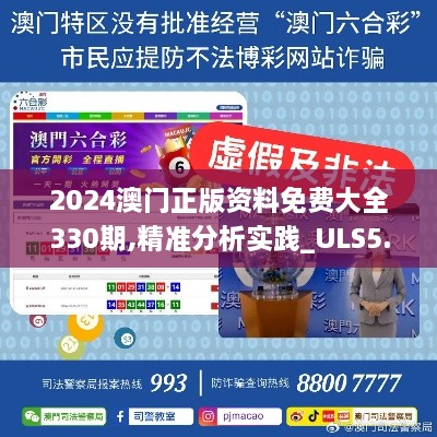 2024澳门正版资料免费大全330期,精准分析实践_ULS5.38