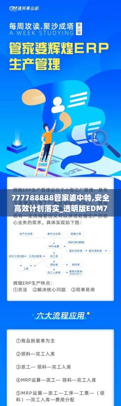 777788888管家婆中特,安全高效计划落实_透明版EDM7.75