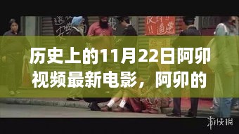 阿卯电影之夜，友情、温馨与陪伴的奇妙夜晚（历史上的11月22日回顾）