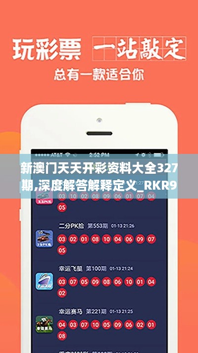 新澳门天天开彩资料大全327期,深度解答解释定义_RKR9.18