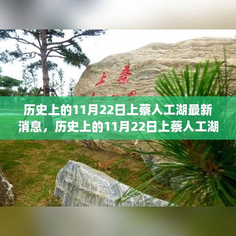 历史上的11月22日上蔡人工湖，变迁奇迹与自信成就之源的最新消息