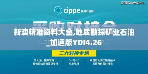 新澳精准资料大全,地质勘探矿业石油_加速版YDI4.26