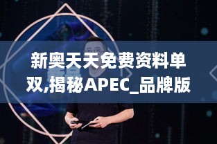 新奥天天免费资料单双,揭秘APEC_品牌版WBO3.23