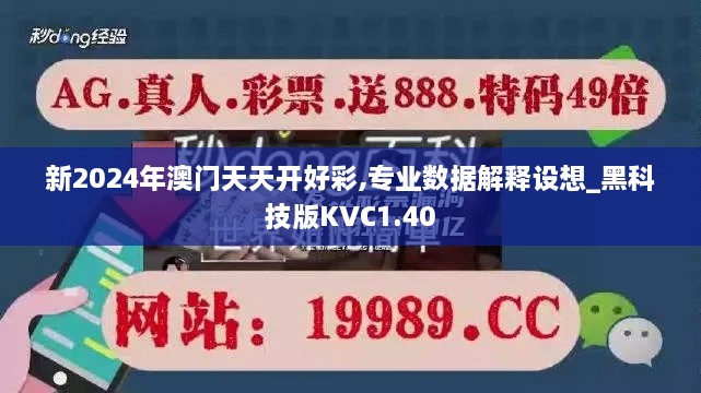 新2024年澳门天天开好彩,专业数据解释设想_黑科技版KVC1.40