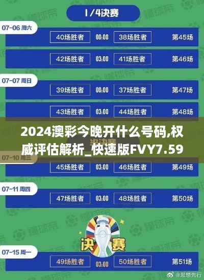 2024澳彩今晚开什么号码,权威评估解析_快速版FVY7.59