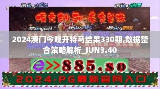 2024澳门今晚开特马结果330期,数据整合策略解析_JUN3.40