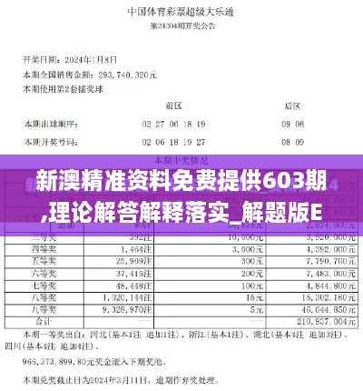 新澳精准资料免费提供603期,理论解答解释落实_解题版EIN2.24