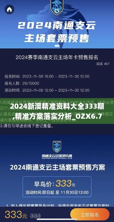 2024新澳精准资料大全333期,精准方案落实分析_OZX6.76