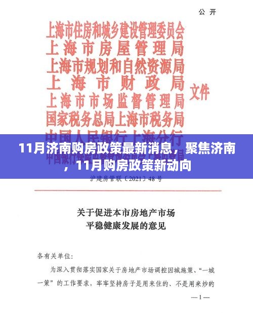 济南11月购房政策最新动态，聚焦新动向与消息解读