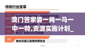 澳门答家婆一肖一马一中一特,资源实施计划_交互版UBX9.44