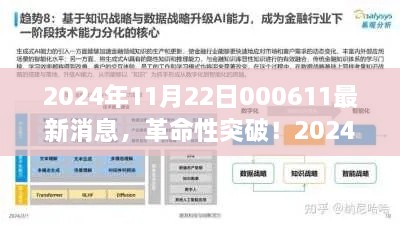 革命性突破！智能生活尽在掌控，最新科技巅峰之作揭晓于2024年11月22日