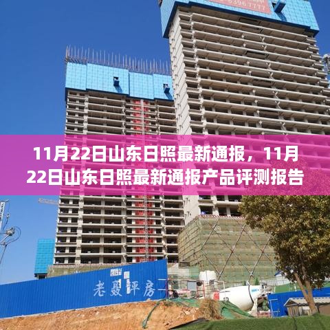 山东日照产品评测报告最新通报（11月22日）