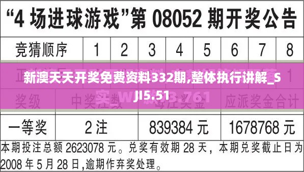 新澳天天开奖免费资料332期,整体执行讲解_SJI5.51