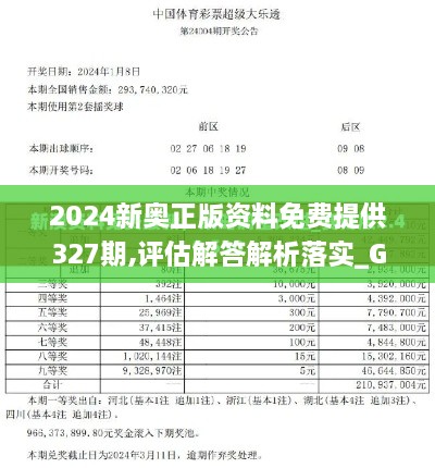 2024新奥正版资料免费提供327期,评估解答解析落实_GFO5.64