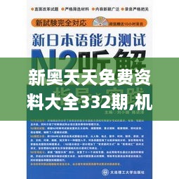 新奥天天免费资料大全332期,机动解答解释落实_DXT4.27