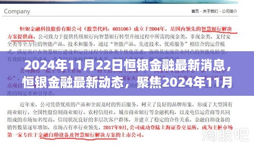 恒银金融最新动态及聚焦要点，2024年11月22日三大看点