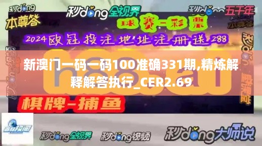 新澳门一码一码100准确331期,精炼解释解答执行_CER2.69