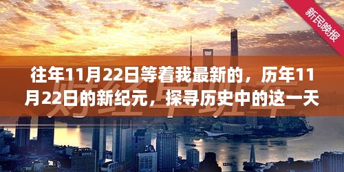 探寻历史中的这一天，历年11月22日的新纪元与我之关联