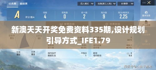 新澳天天开奖免费资料335期,设计规划引导方式_IFE1.79