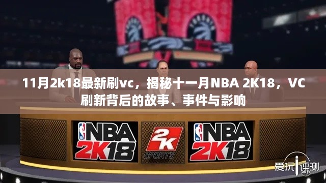 揭秘十一月NBA 2K18，VC刷新背后的故事、事件与影响，最新刷VC攻略分享