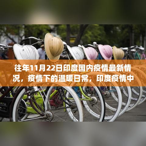 印度疫情下的温暖日常与友情陪伴——历年11月22日疫情回顾