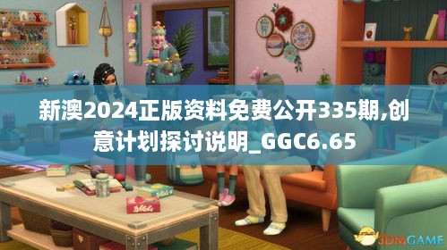 新澳2024正版资料免费公开335期,创意计划探讨说明_GGC6.65